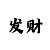 万博综合征
